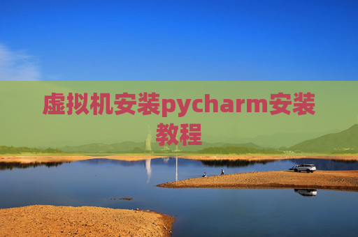 虚拟机安装pycharm安装教程