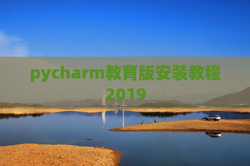 pycharm教育版安装教程2019 pycharm教育版安装教程2019